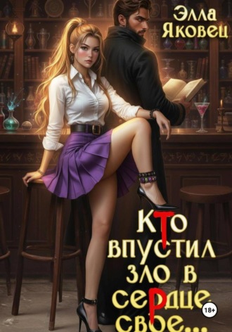 Кто впустил зло в сердце свое...