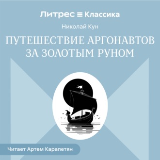 Путешествии аргонавтов за золотым руном