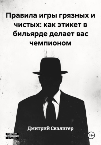 Правила игры грязных и чистых: как этикет в бильярде делает вас чемпионом