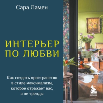 Интерьер по любви. Как создать пространство в стиле максимализм, которое отражает вас, а не тренды