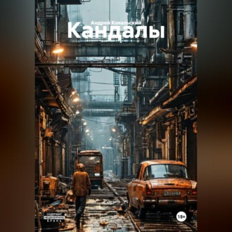 Кандалы