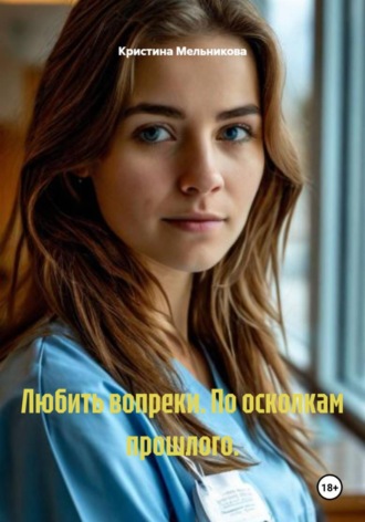 Любить вопреки. По осколкам прошлого.