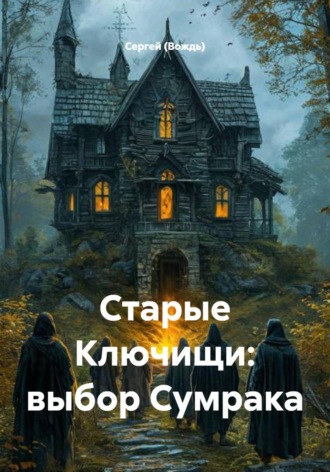 Старые Ключищи: выбор Сумрака