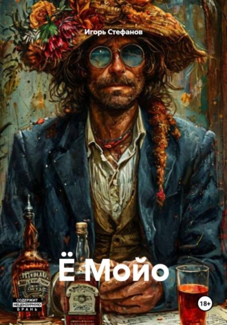 Ё Мойо