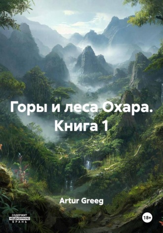 Горы и леса Охара. Книга 1