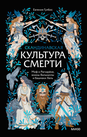 Скандинавская культура смерти. Миф о Рагнарёке, воины Вальхаллы и башмаки Хель