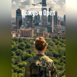 Вождь и Орёл