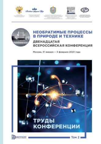 Необратимые процессы в природе и технике. Том 2. Двенадцатая Всероссийская конференция (Москва, 31 января — 3 февраля 2023 года). Труды конференции