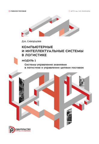 Компьютерные и интеллектуальные системы в логистике. Модуль 1. Системы управления знаниями в логистике и управлении цепями поставок