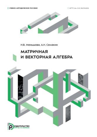 Матричная и векторная алгебра. Учебно-методическое пособие