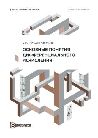 Основные понятия дифференциального исчисления. Учебно-методическое пособие
