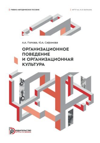 Организационное поведение и организационная культура. Учебно-методическое пособие
