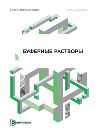 Буферные растворы. Учебно-методическое пособие