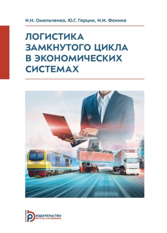 Логистика замкнутого цикла в экономических системах