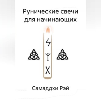 Рунические свечи для начинающих