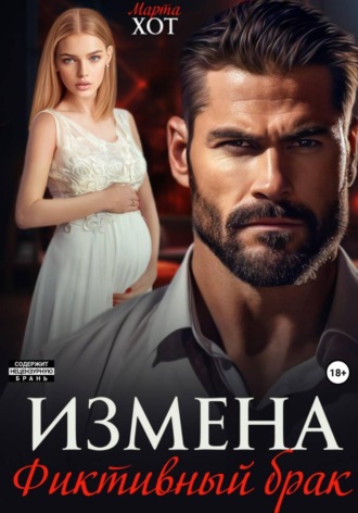 Измена. Фиктивный брак