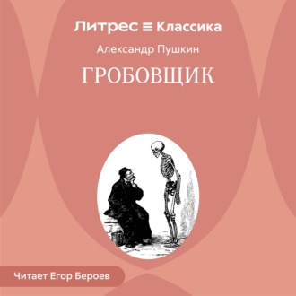 Гробовщик
