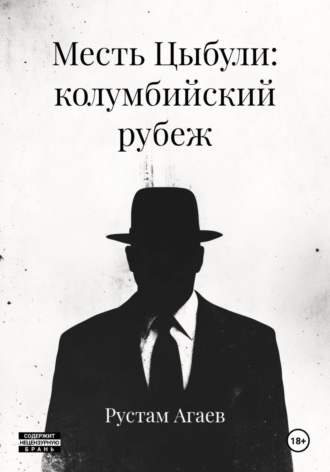 Месть Цыбули: колумбийский рубеж