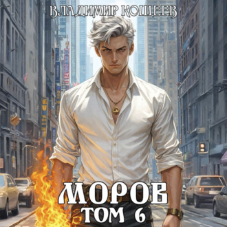 Моров. Том 6