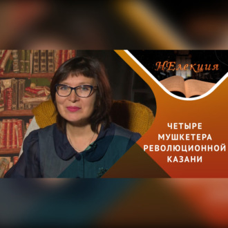 Казань – кузница революционных кадров