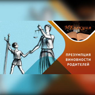 Ювенальная юстиция – защита или вмешательство?