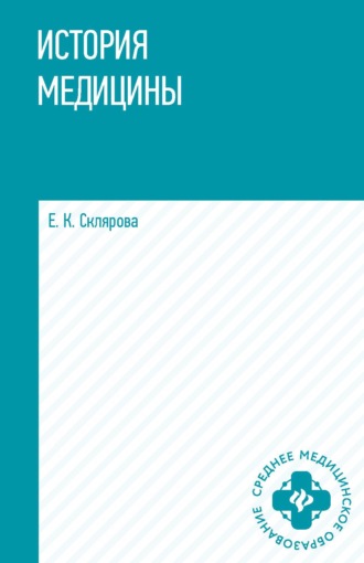 История медицины
