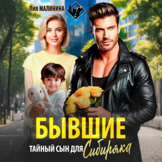 Бывшие. Тайный сын для Сибиряка