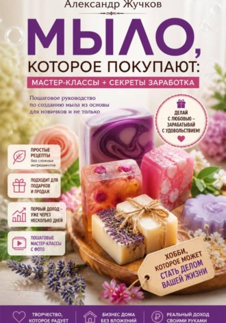 Мыло, которое покупают: простые мастер-классы и секреты заработка дома