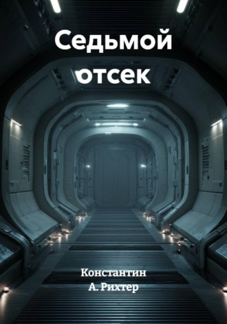 Седьмой отсек