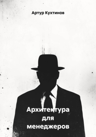Архитектура для менеджеров
