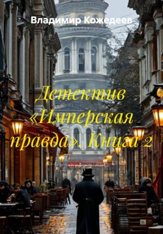 Детектив «Имперская правда». Книга 2