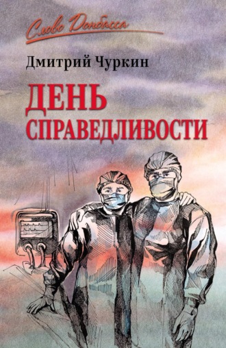 День справедливости
