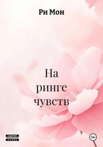 На ринге чувств