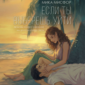 Если ты выберешь уйти