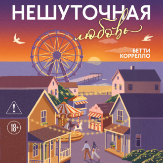 Нешуточная любовь