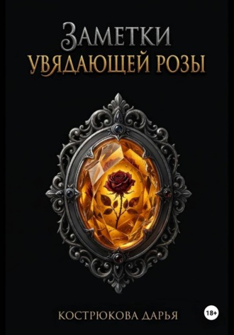 Заметки увядающей розы