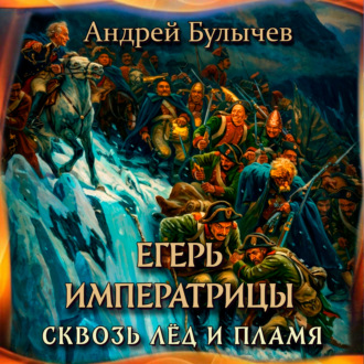 Егерь Императрицы. Сквозь лед и пламя