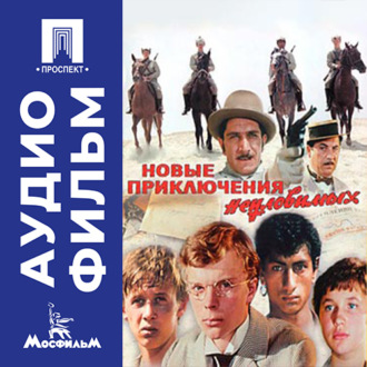 Новые экранизации,культовые фильмы,комедии,кинокомедия,советское кино,киноклассика неуловимых - аудиофильм