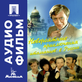 Невероятные экранизации,культовые фильмы,комедии,кинокомедия,советское кино,киноклассика итальянцев в России - аудиофильм