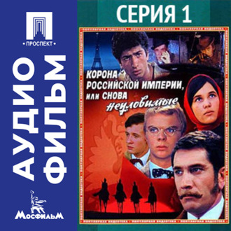 Корона Российской империи, или Снова неуловимые. Серия 1 - аудиофильм