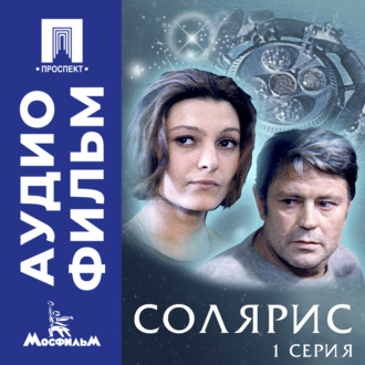 Солярис. Серия 1 - аудиофильм