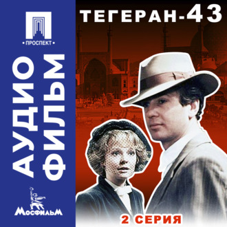 Тегеран-43. Серия 2 - аудиофильм
