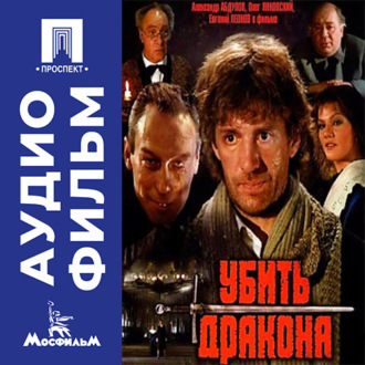 Убить дракона - аудиофильм