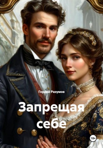Запрещая себе