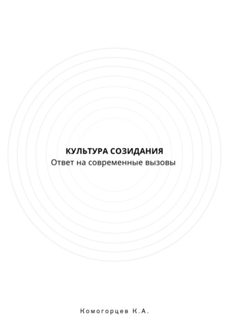 Культура Созидание: ответ на современные вызовы