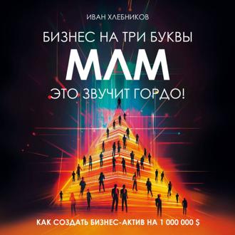 Бизнес на ТРИ буквы. МЛМ это звучит гордо! Как создать бизнес-актив на 1.000.000$