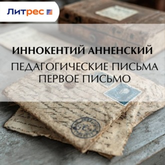 Педагогические письма. Первое письмо