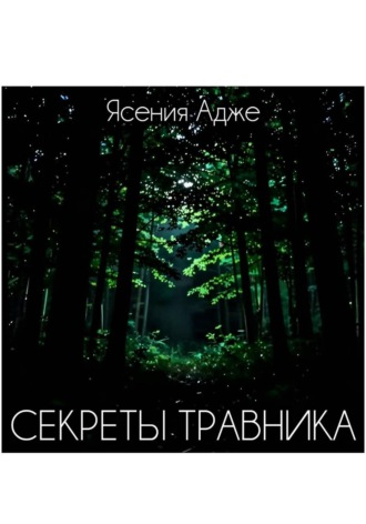 Секреты травника
