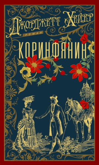 Коринфянин
