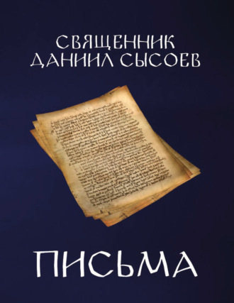 Письма